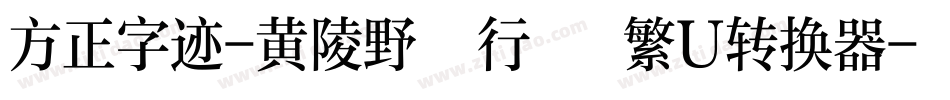 方正字迹-黄陵野鶴行書 繁U转换器字体转换